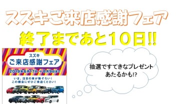 スズキご来店感謝フェア終了まであと１０日!!